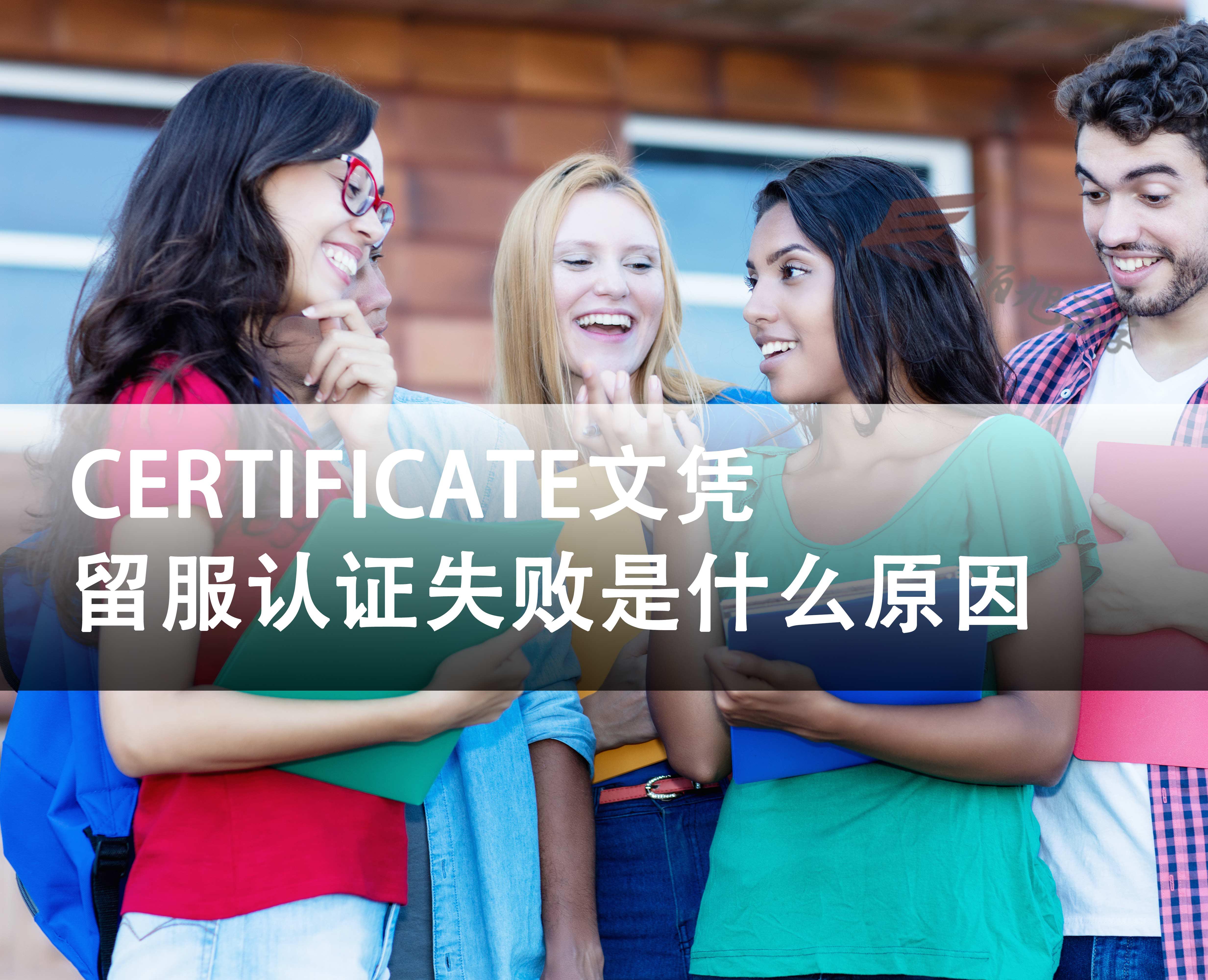 certificate为什么会留服认证失败？