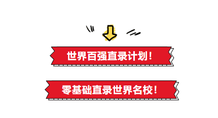 直录国外名校，低分高录如何实现