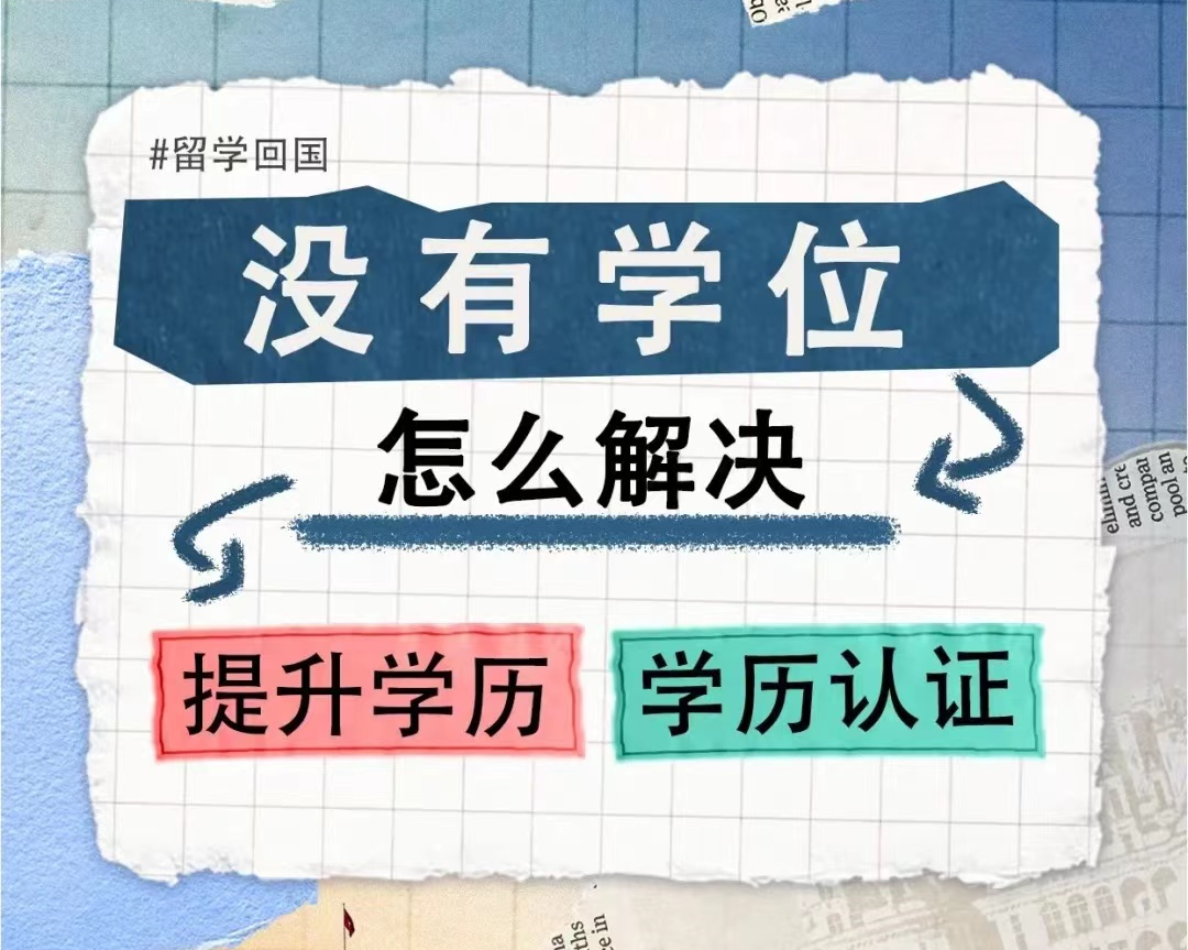 留学生没正式学位证能办学历认证吗？