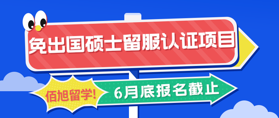 免出国硕士能留服认证的项目现在还有吗？